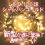 新 LEDイルミ100球透明色ｺｰﾄﾞ（ｼｬﾝﾊﾟﾝｺﾞｰﾙﾄﾞ）