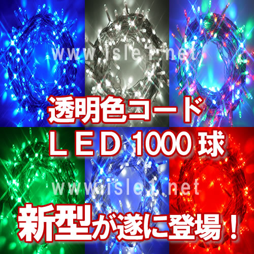 新 LEDイルミ透明色ｺｰﾄﾞ LED1000球