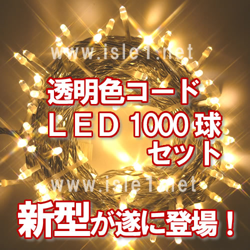 新 LEDｲﾙﾐ透明色ｺｰﾄﾞ LED1000球(ｼｬﾝﾊﾟﾝｺﾞｰﾙﾄﾞ)
