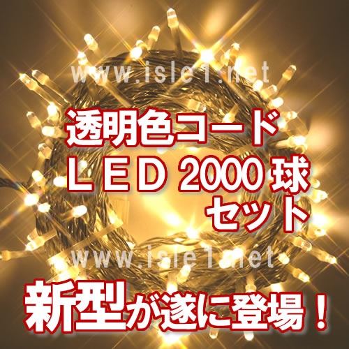新 LEDｲﾙﾐ透明色ｺｰﾄﾞ LED2000球(ｼｬﾝﾊﾟﾝｺﾞｰﾙﾄﾞ)