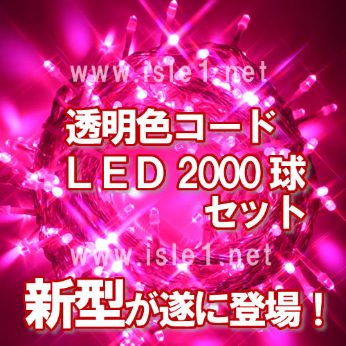 新 LEDｲﾙﾐ透明色ｺｰﾄﾞ LED2000球(ピンク)