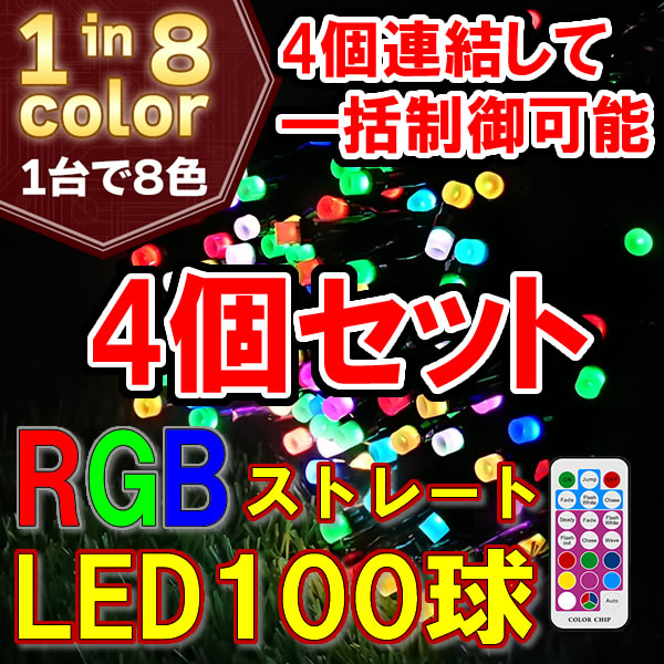 RGB 100球ストレート×4個セット