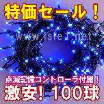 新LEDイルミネーション電飾 100球（ブルー）