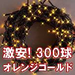 ���ʃZ�[�� LED�C���~ 300��set�i�I�����W�S�[���h�j