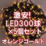 �Z�[�� LED�C���~ 300��set�i�I�����WG�j�~5�Z�b�g