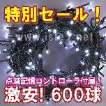 特別ｾｰﾙ 新LEDイルミネーション 600球(ﾎﾜｲﾄ)