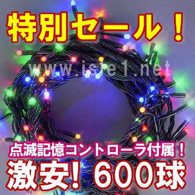 特別ｾｰﾙ 新LEDイルミネーション 600球（4色ﾐｯｸｽ)