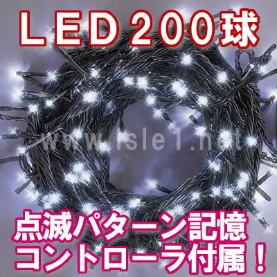 新LEDイルミネーション電飾 200球（ホワイト）