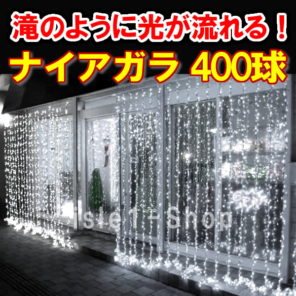 新led400球 流れるﾅｲｱｶﾞﾗｲﾙﾐﾈｰｼｮﾝ ﾎﾜｲﾄ Ledイルミネーション通販 クリスマス電飾販売のアイルワンショップ