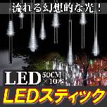 【LEDスティック 50ｃｍ×10連】