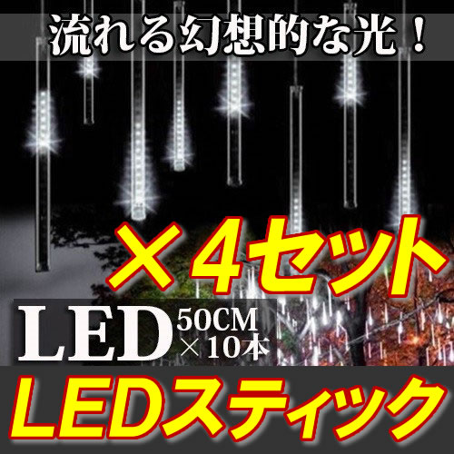 LEDスティック 50ｃｍ×10連×4set