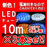 特別セール LEDチューブ（10ｍ）×3本set