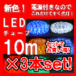 ʃZ[ LED`[ui10j~3{set