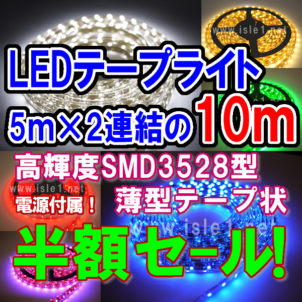 【半額セール SMD3528 高輝度LEDテープライト(10ｍ)】