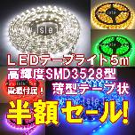 【半額セール SMD3528 高輝度LEDテープライト(5ｍ)】