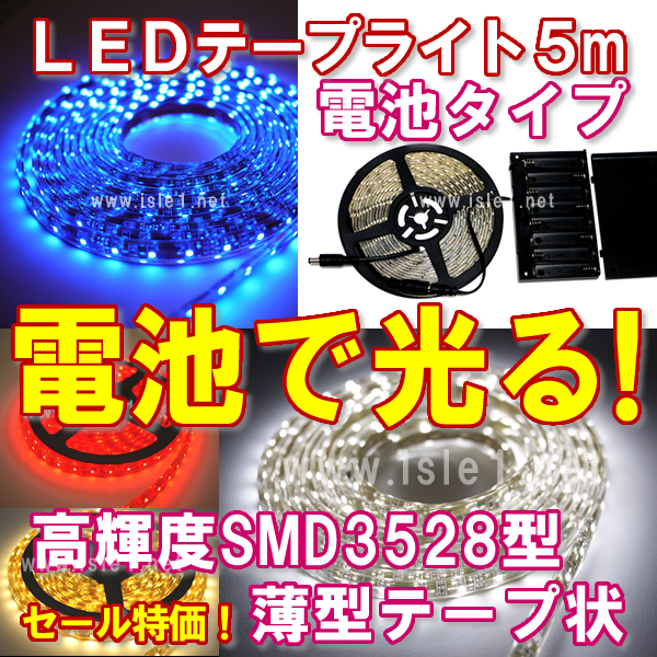 電池式　SMD3528 高輝度LEDテープライト(5ｍ)
