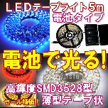 電池式　SMD3528 高輝度LEDテープライト(5ｍ)