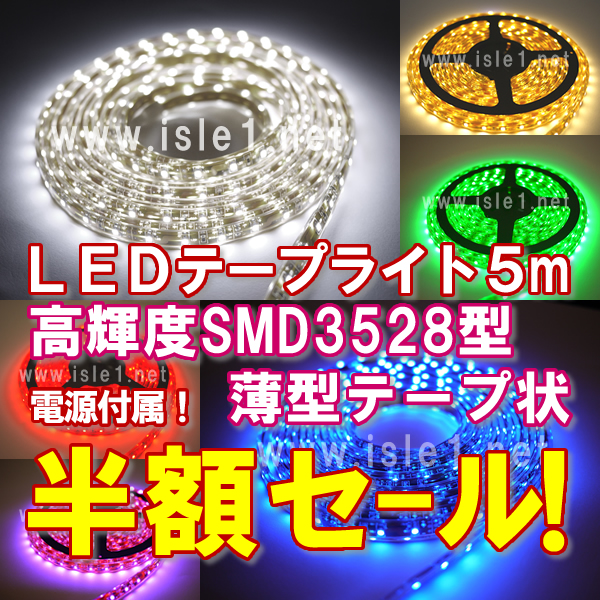 半額セール SMD3528 高輝度LEDテープライト(5ｍ)