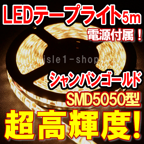 【SMD5050超高輝度LEDテープライト5ｍｼｬﾝﾊﾟﾝｺﾞｰﾙﾄﾞ】