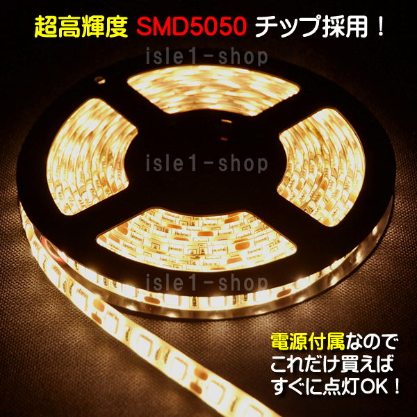【SMD5050超高輝度LEDテープライト5ｍｼｬﾝﾊﾟﾝｺﾞｰﾙﾄﾞ】