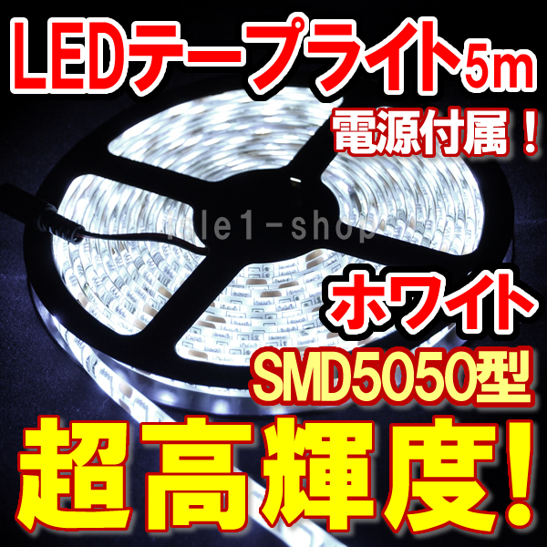 SMD5050 超高輝度LEDテープライト(5ｍ)ホワイト