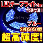 【SMD5050 超高輝度LEDテープライト(5ｍ)ブルー】