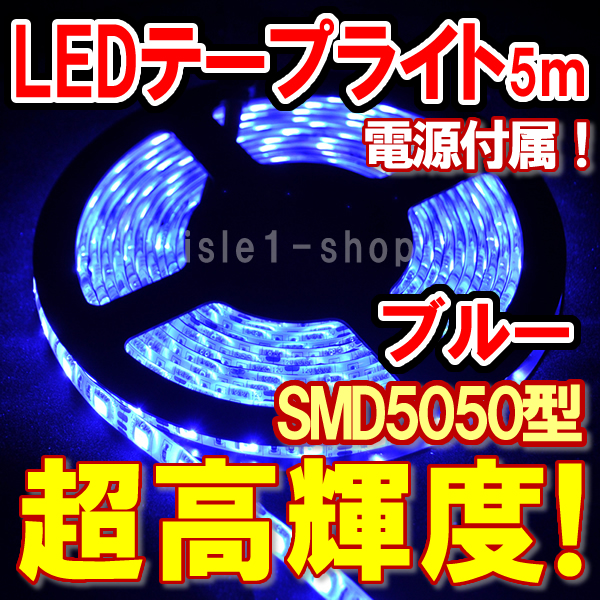SMD5050 超高輝度LEDテープライト(5ｍ)ブルー