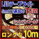 【SMD5050 ﾛﾝｸﾞ10ｍLEDテープライト(ｼｬﾝﾊﾟﾝｺﾞｰﾙﾄﾞ】