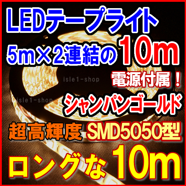 SMD5050 ﾛﾝｸﾞ10ｍLEDテープライト(ｼｬﾝﾊﾟﾝｺﾞｰﾙﾄﾞ