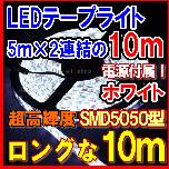 【SMD5050 ﾛﾝｸﾞ10ｍLEDテープライト(ホワイト）】