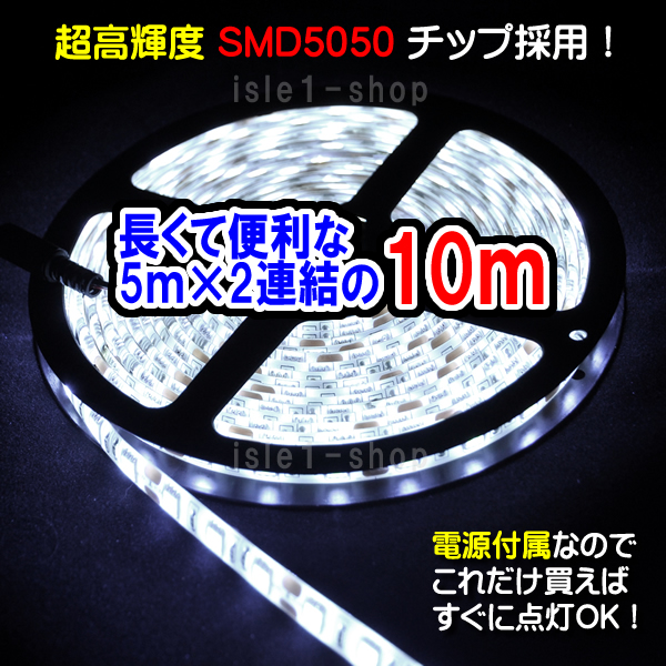 SMD5050 ﾛﾝｸﾞ10ｍLEDテープライト(ホワイト）