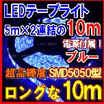 【SMD5050 ﾛﾝｸﾞ10ｍLEDテープライト(ブルー）】