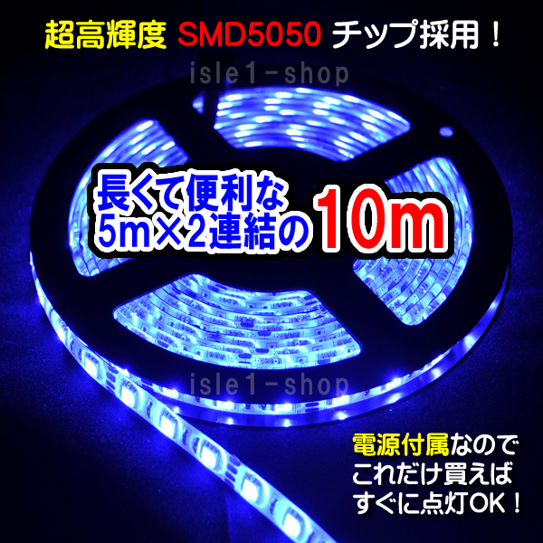 SMD5050 ﾛﾝｸﾞ10ｍLEDテープライト(ブルー）