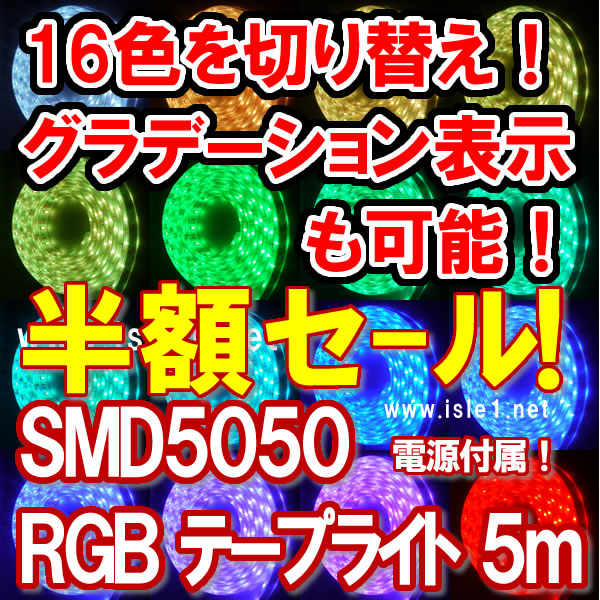 【半額！ 新SMD5050 超高輝度RGBテープライト(5ｍ)】