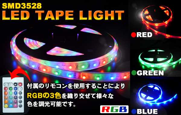 半額！光が流れるSMD3528 RGBテープライト(5ｍ)