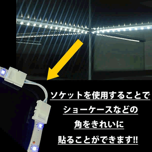 テープライト5m【RGB】専用 フレキシブルソケット
