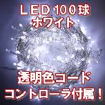 LED100�� �����F����(�z���C�g)