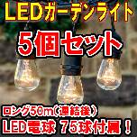 LEDガーデンライト 10ｍ 15個LED電球付×5個セット