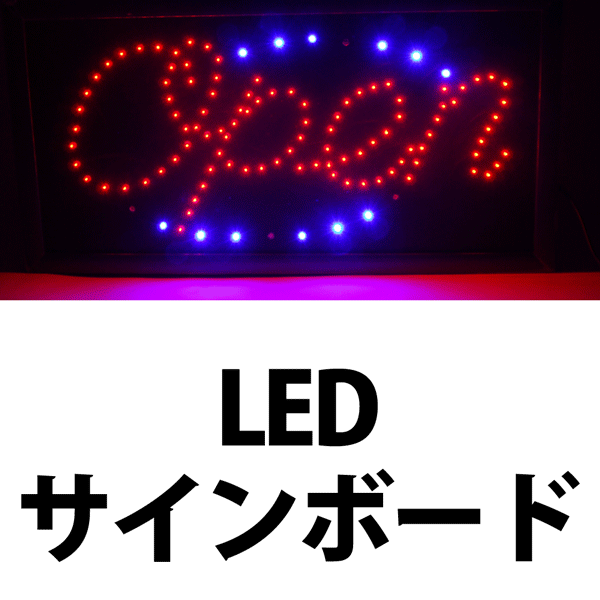 売切れ　高彩度LED電飾看板 「OPEN」筆記体ﾊﾞｰｼﾞｮﾝ