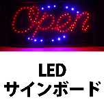 売切れ　高彩度LED電飾看板 「OPEN」筆記体ﾊﾞｰｼﾞｮﾝ