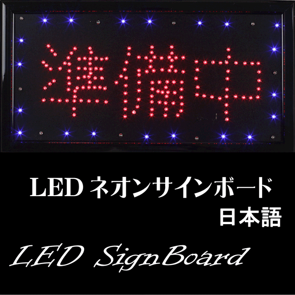 LED電飾看板 「準備中」