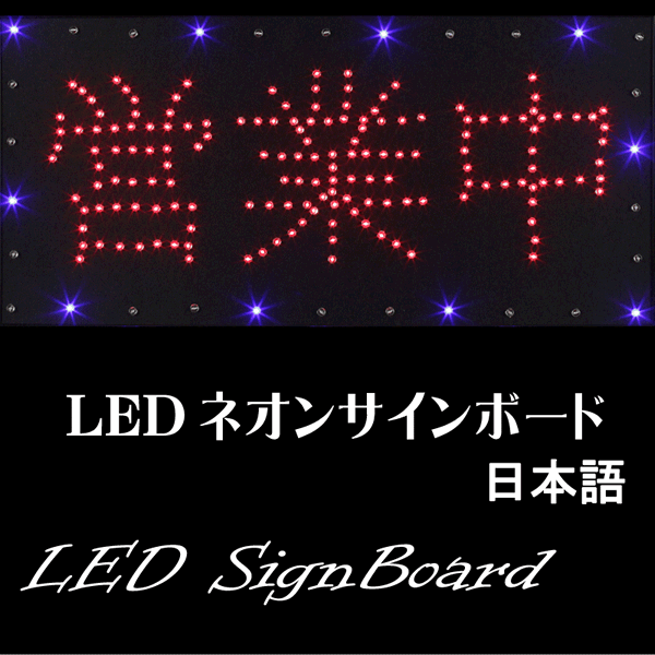 LED電飾看板 「営業中」